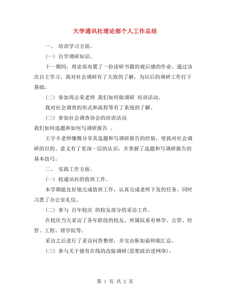 大学通讯社理论部个人工作总结范文.doc_第1页