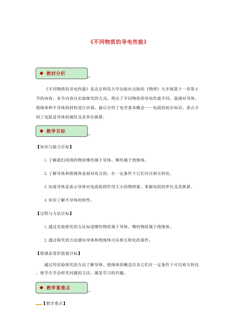 2018-2019学年九年级物理全册 11.6不同物质的导电性能教案（附教材分析）（新版）北师大版.doc_第1页