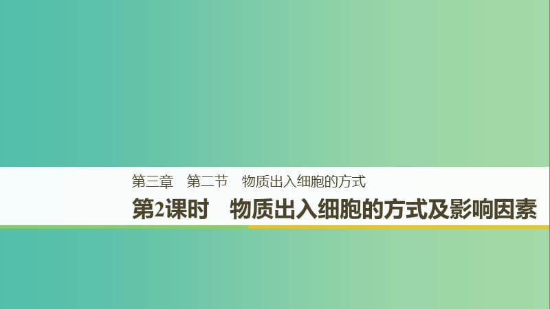 2018-2019版高中生物 第三章 細胞的代謝 第二節(jié) 物質出入細胞的方式 第2課時課件 浙科版必修1.ppt_第1頁