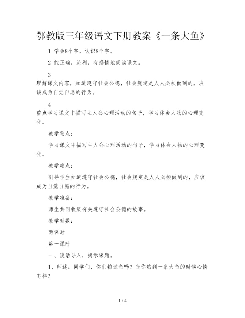 鄂教版三年级语文下册教案《一条大鱼》.doc_第1页