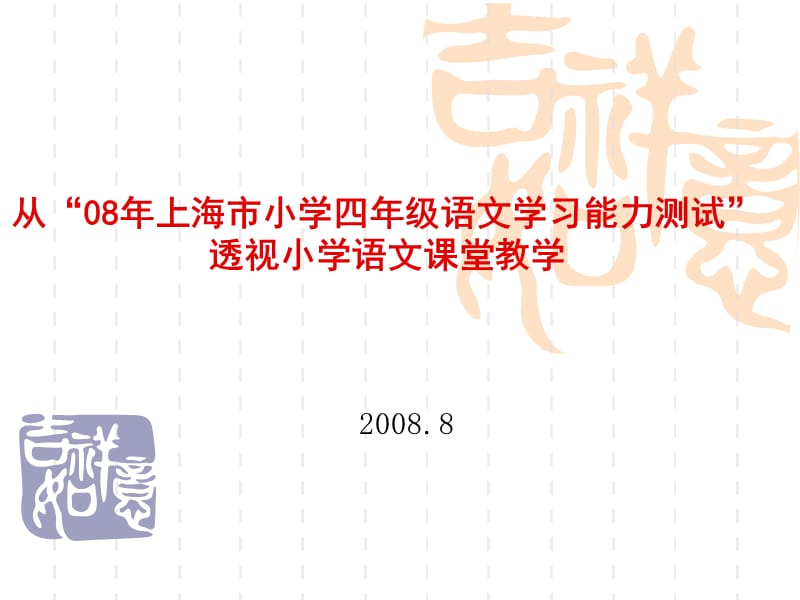 从08年上海市小学四年级语文学习能力测试.ppt_第1页