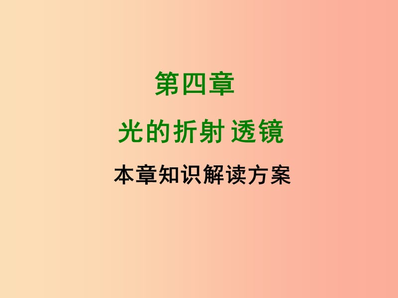 2019年八年級(jí)物理上冊(cè) 第4章《光的折射、透鏡》課件（新版）蘇科版.ppt_第1頁(yè)