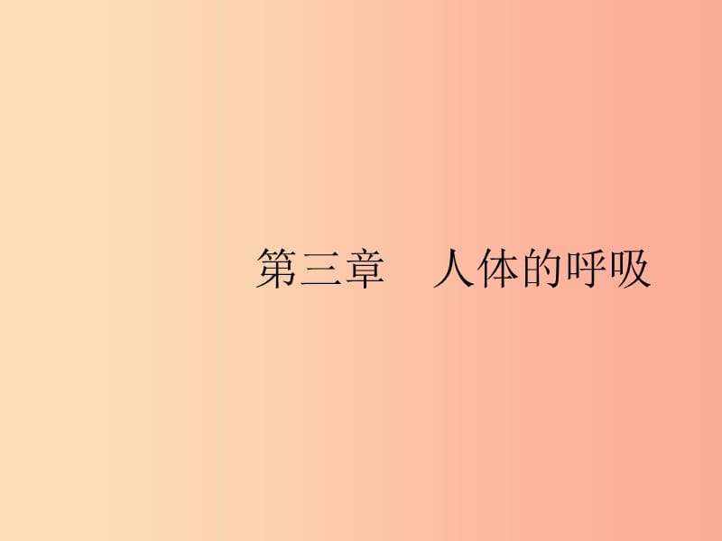 2019年春七年级生物下册 第三章 人体的呼吸 第一节 呼吸道对空气的处理课件 新人教版.ppt_第1页