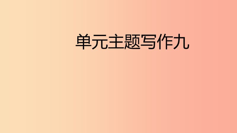 2019年春七年级英语下册Unit9Whatdoeshelooklike主题写作九课件新版人教新目标版.ppt_第1页