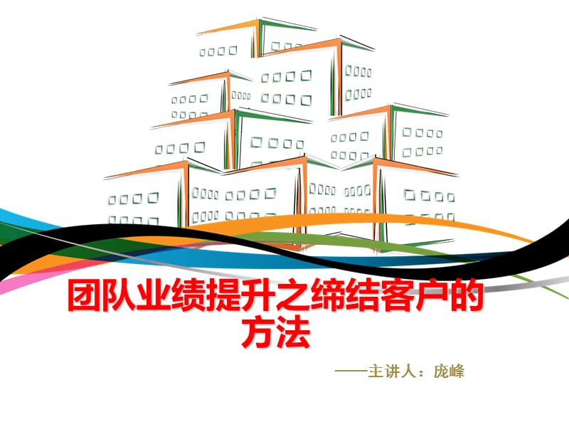 团队业绩提升之缔结客户方法.ppt_第1页