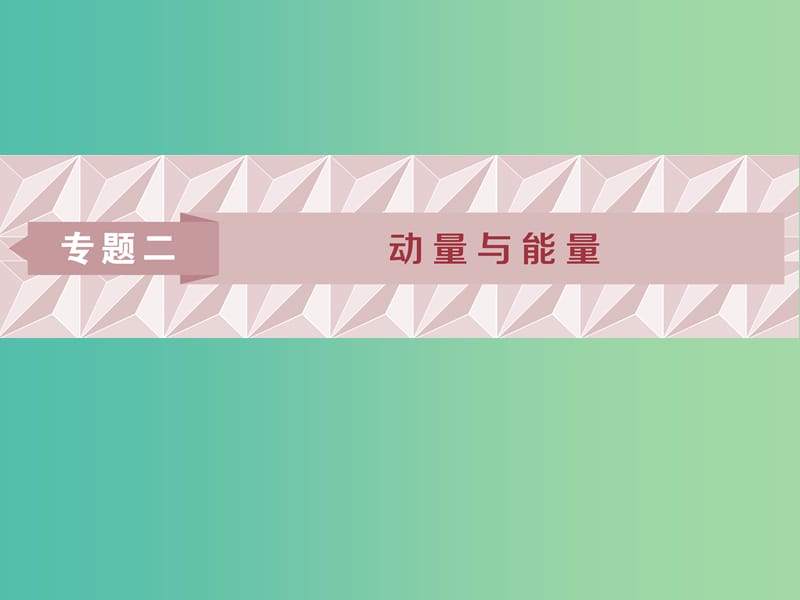 2019届高考物理二轮复习 专题二 动量与能量 第1讲 功能关系的应用课件.ppt_第1页