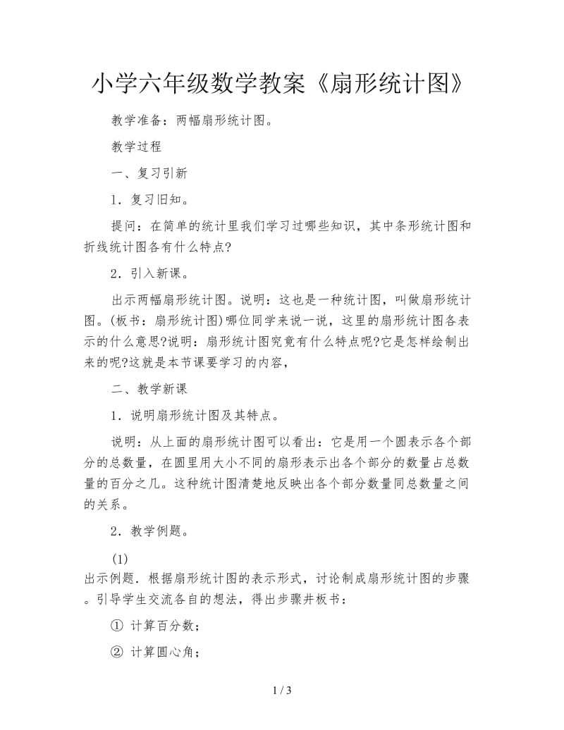 小学六年级数学教案《扇形统计图》.doc_第1页