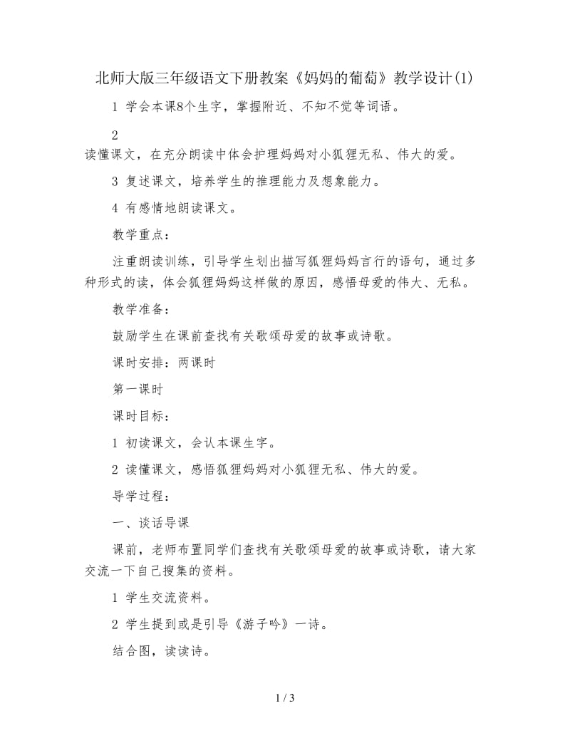 北师大版三年级语文下册教案《妈妈的葡萄》教学设计(1).doc_第1页