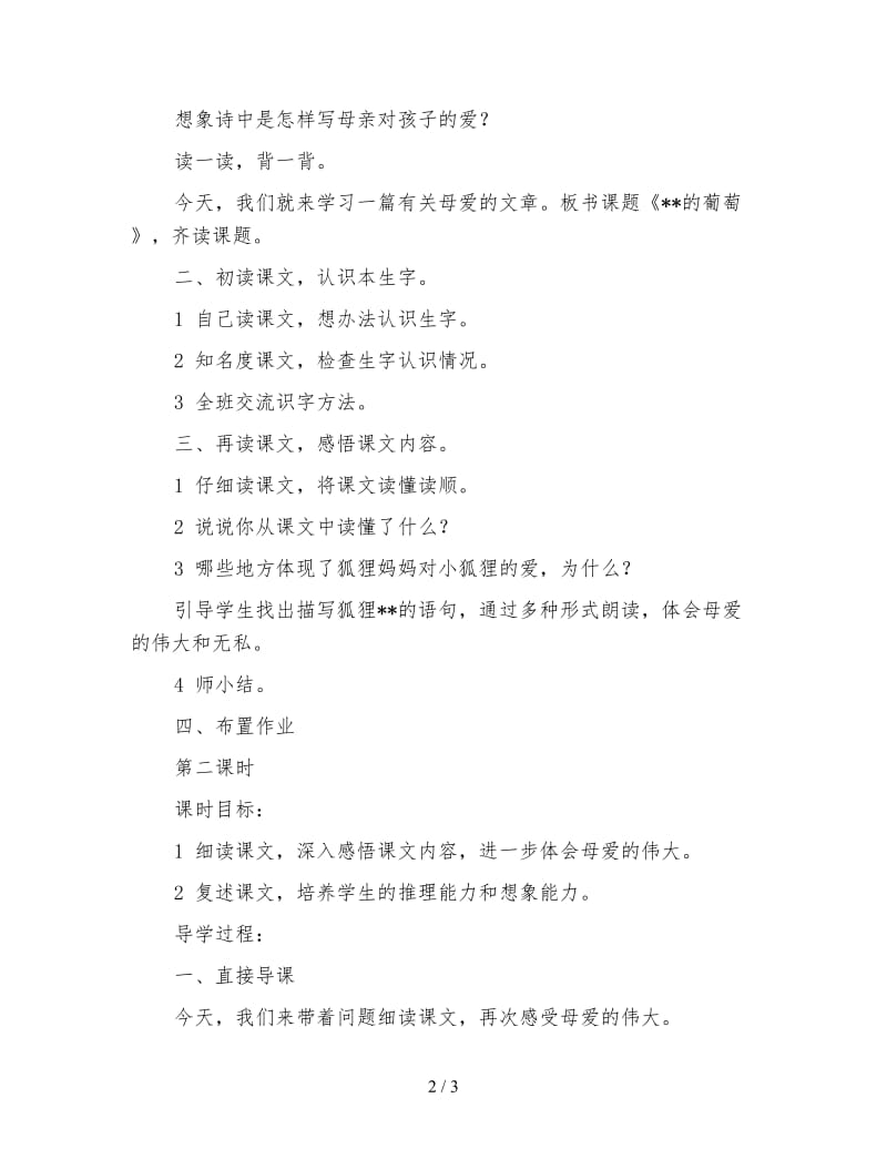 北师大版三年级语文下册教案《妈妈的葡萄》教学设计(1).doc_第2页