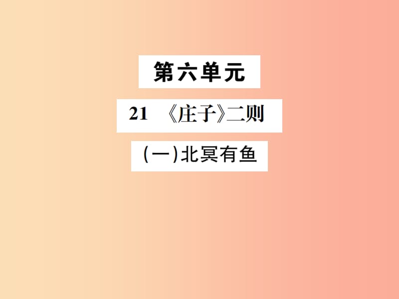 八年級(jí)語(yǔ)文下冊(cè) 第六單元 21《莊子》二則 第1課時(shí) 北冥有魚課件 新人教版.ppt_第1頁(yè)