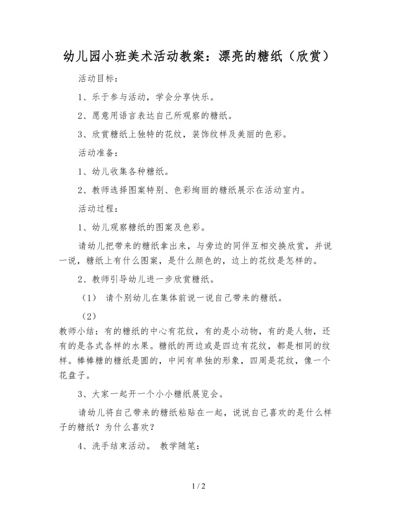 幼儿园小班美术活动教案：漂亮的糖纸（欣赏）.doc_第1页