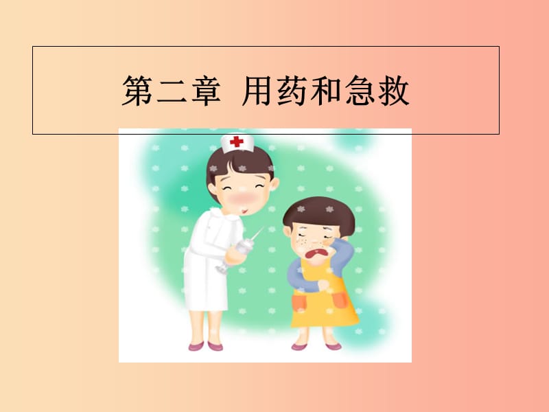 吉林省长春市八年级生物下册 第八单元 第二章 用药和急救课件3 新人教版.ppt_第1页