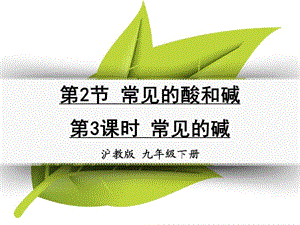 九年級化學下冊 第七章 應用廣泛的酸、堿、鹽 第2節(jié) 常見的酸和堿 第3課時 常見的堿同課異構(gòu)課件2 滬教版.ppt