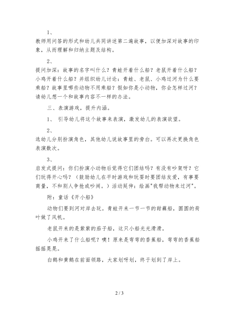 幼儿园小班语言活动教案 开小船.doc_第2页