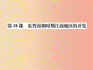 2019年秋七年級歷史上冊 第18課 東晉南朝時期江南地區(qū)的開發(fā)課件 新人教版.ppt