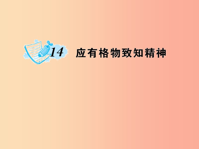 九年级语文上册 第四单元 14 应有格物致知精神习题课件 新人教版.ppt_第1页