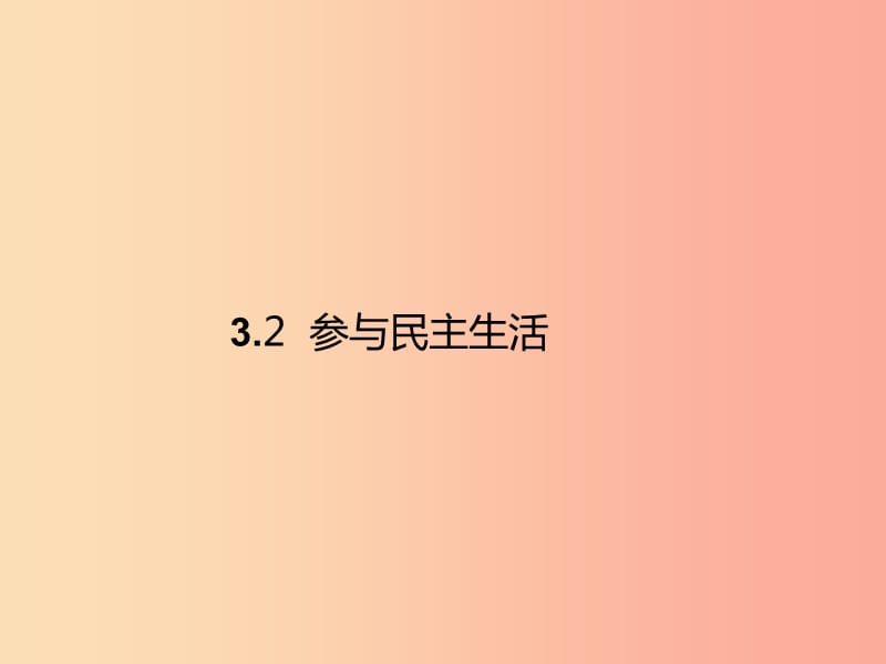 九年级道德与法治上册 第二单元 民主与法治 第三课 追求民主价值 第2框 参与民主生活课件4 新人教版.ppt_第1页