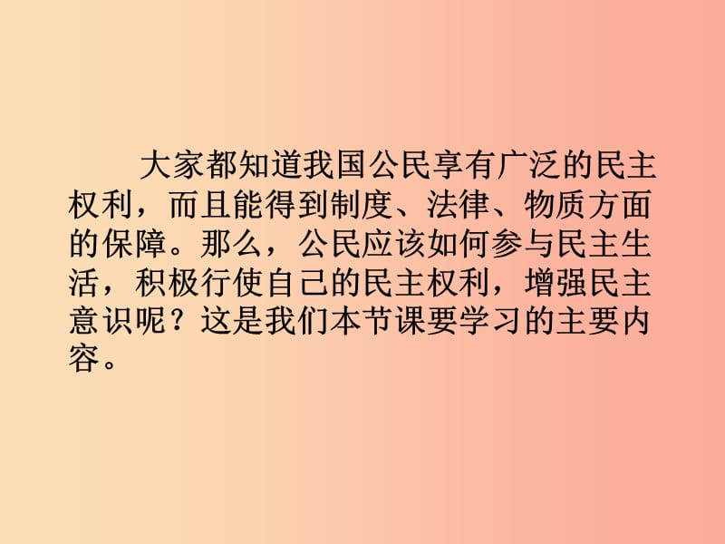 九年级道德与法治上册 第二单元 民主与法治 第三课 追求民主价值 第2框 参与民主生活课件4 新人教版.ppt_第2页