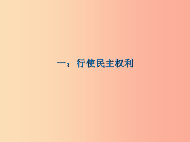 九年级道德与法治上册 第二单元 民主与法治 第三课 追求民主价值 第2框 参与民主生活课件4 新人教版.ppt_第3页