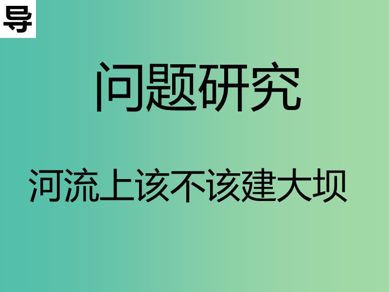 高中地理第03章区域自然资源综合开发利用3.3问题研究三课件新人教版必修3 .ppt_第3页