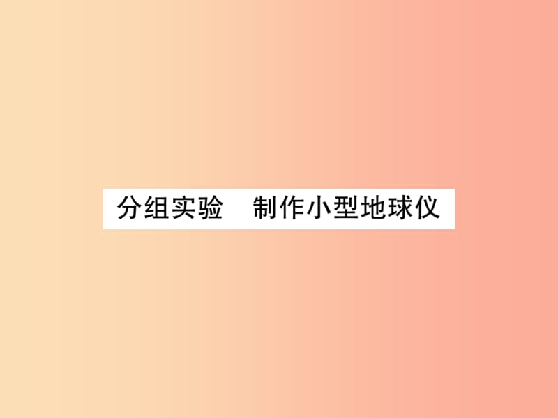 2019年秋七年级科学上册第3章人类的家园_地球地球与宇宙分组实验制作小型地球仪课件新版浙教版.ppt_第1页