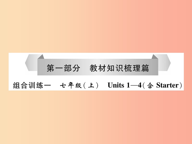 （贵阳专版）2019中考英语总复习 第1部分 教材知识梳理篇 组合训练1 七上 Units 1-4（含Starter）（精练）课件.ppt_第1页