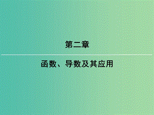 2019屆高考數(shù)學一輪復習 第二章 函數(shù)、導數(shù)及其應用 第9講 函數(shù)模型及應用課件 文 新人教版.ppt