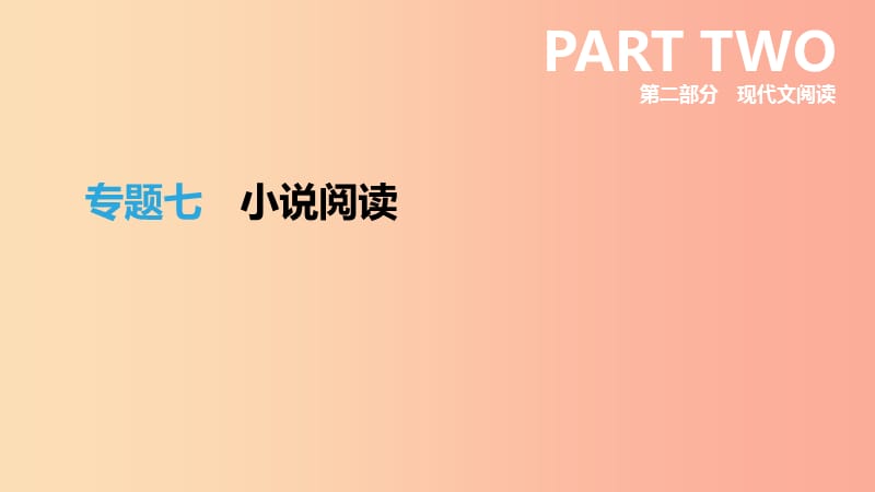 浙江省2019年中考語文總復習 第二部分 現(xiàn)代文閱讀 專題07 小說閱讀課件 新人教版.ppt_第1頁