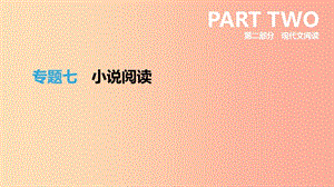 浙江省2019年中考語文總復(fù)習(xí) 第二部分 現(xiàn)代文閱讀 專題07 小說閱讀課件 新人教版.ppt