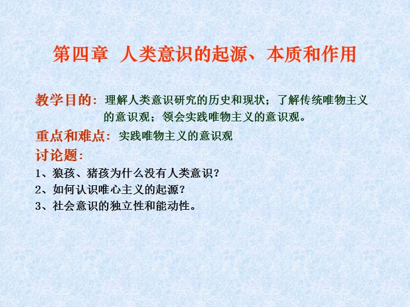 人类意识的起源、本质和作用.ppt_第1页