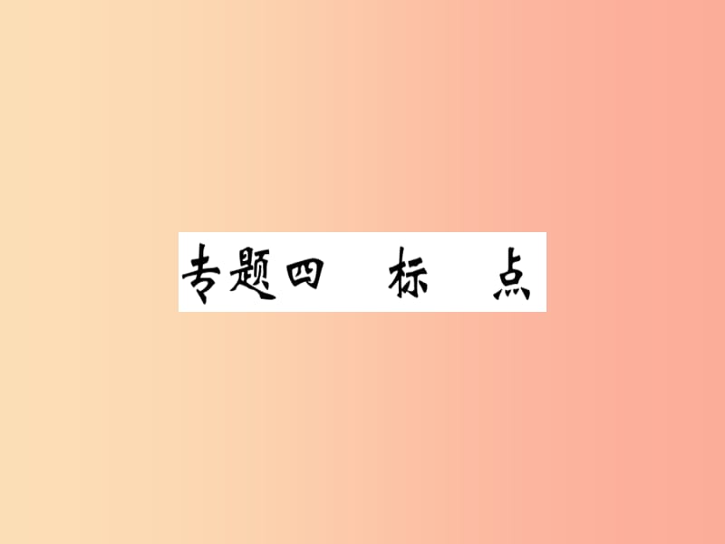 （貴州專版）2019春八年級(jí)語(yǔ)文下冊(cè) 專題復(fù)習(xí)四 標(biāo)點(diǎn)習(xí)題課件 新人教版.ppt_第1頁(yè)