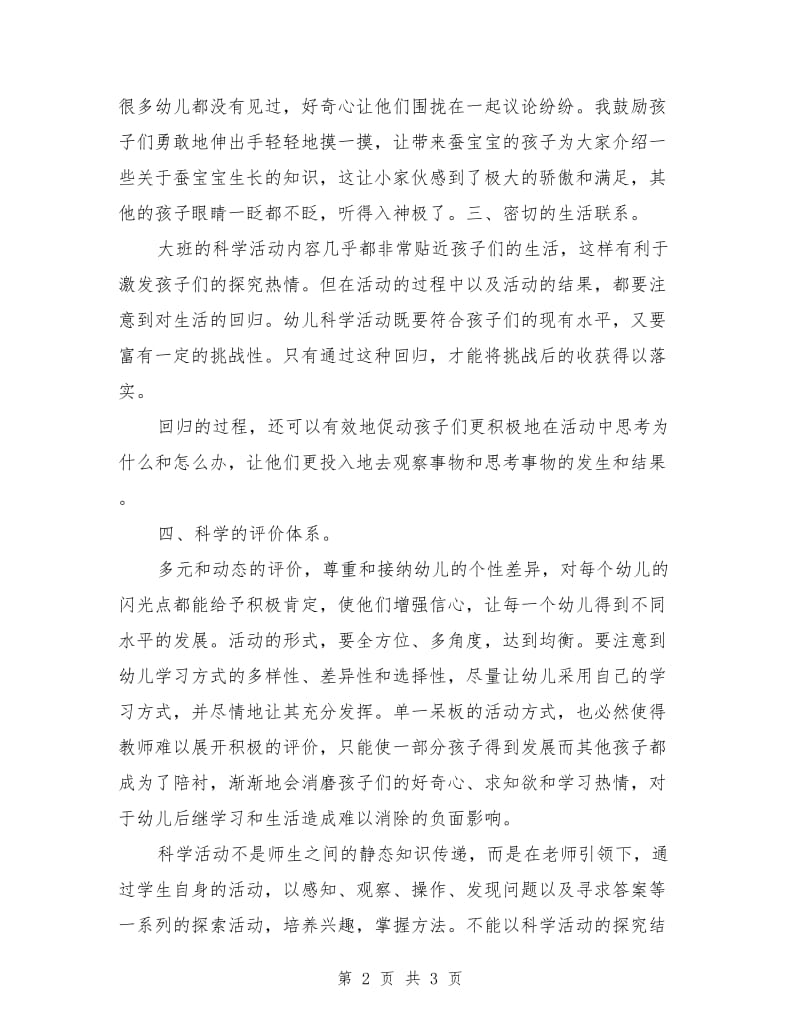 幼儿园大班幼儿科学活动中教师指导策略研究.doc_第2页