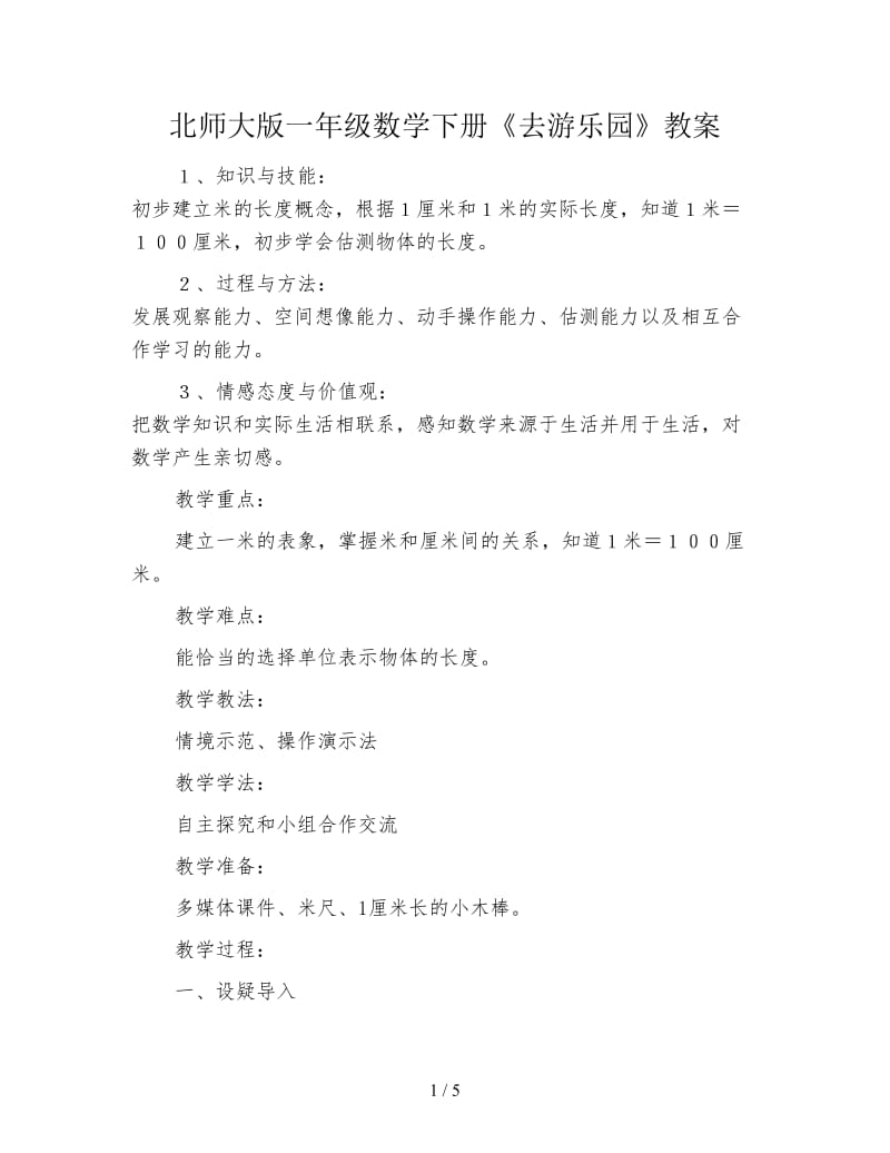 北师大版一年级数学下册《去游乐园》教案.doc_第1页