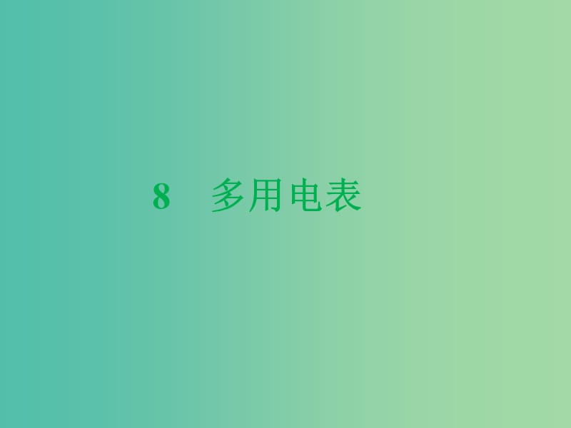 陜西省藍(lán)田縣高中物理 第二章 恒定電流 第二章 恒定電流 2.8 多用電表課件2 新人教版選修3-1.ppt_第1頁(yè)