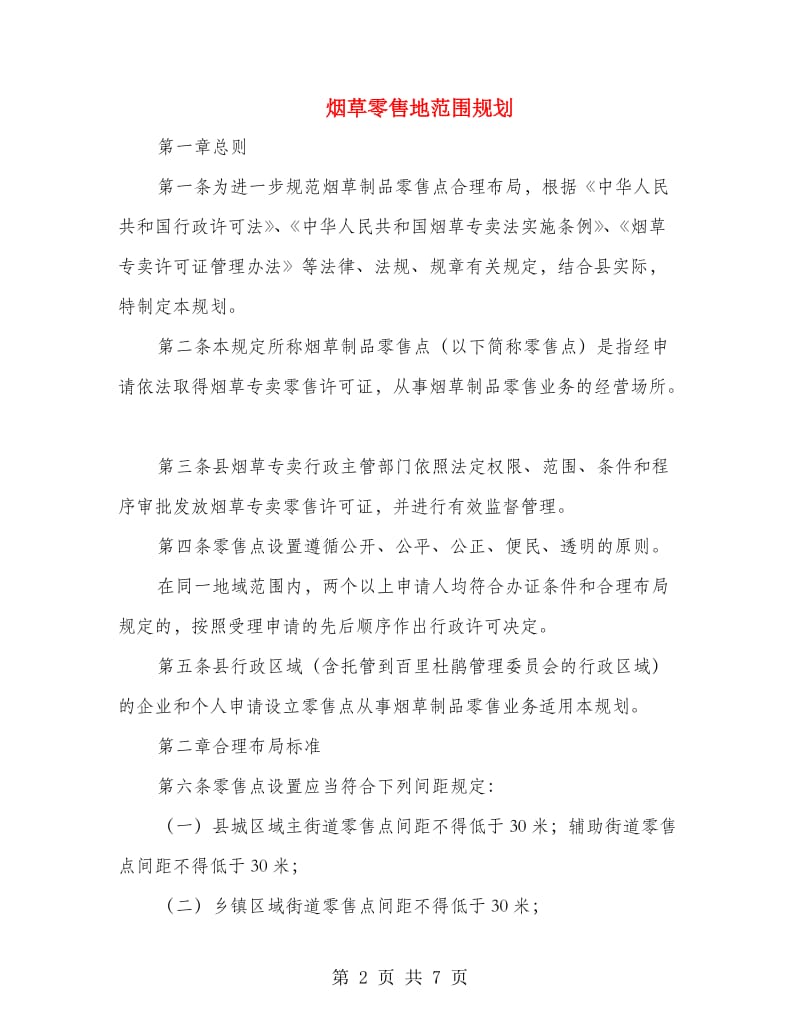 烟草零售地范围规划.doc_第2页