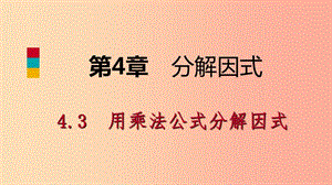 2019年春七年級數(shù)學下冊 第4章 因式分解 4.3 第2課時 用完全平方公式分解因式課件（新版）浙教版.ppt