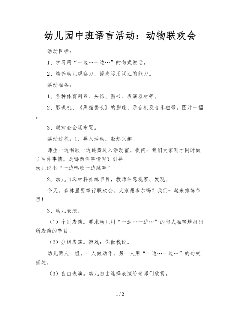 幼儿园中班语言活动：动物联欢会.doc_第1页