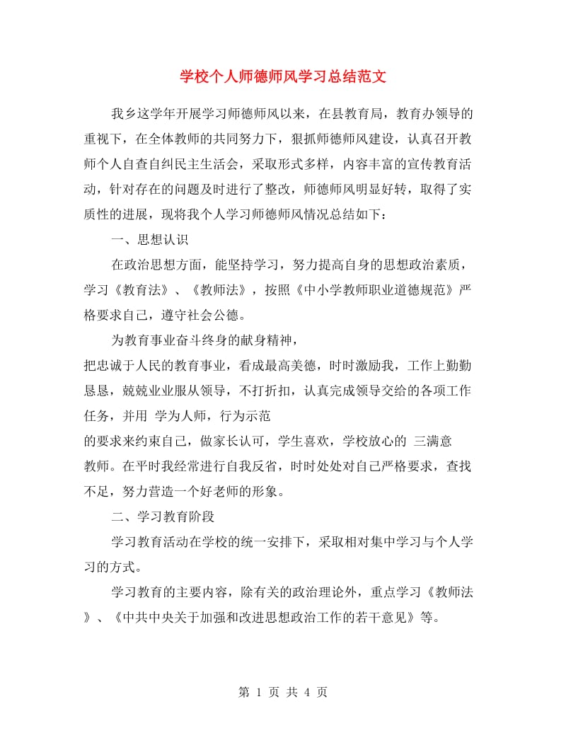 学校个人师德师风学习总结范文.doc_第1页