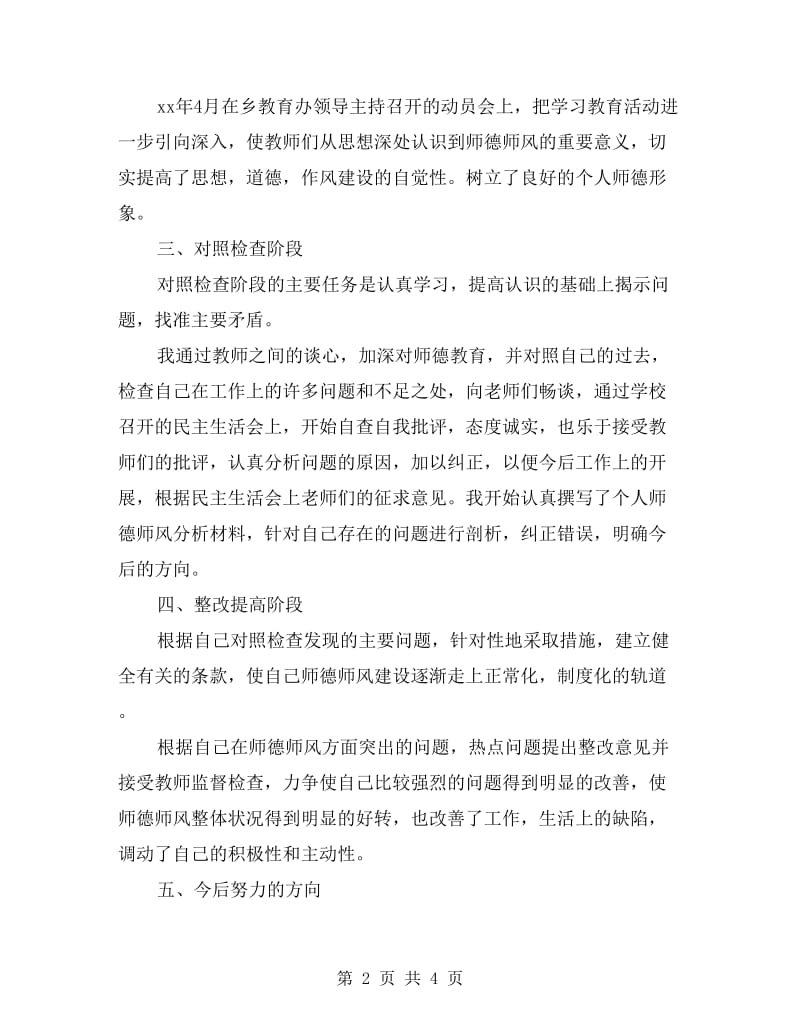 学校个人师德师风学习总结范文.doc_第2页