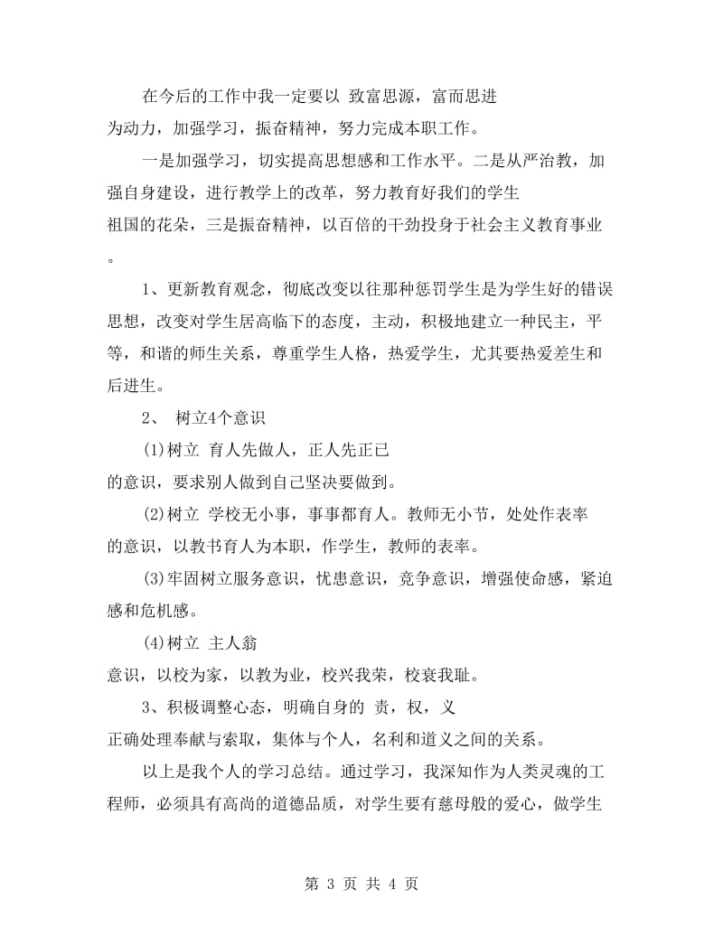 学校个人师德师风学习总结范文.doc_第3页