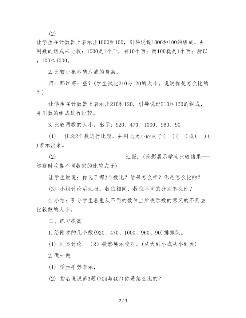 冀教版二年级数学下册教案《千以内的数比较大小》.doc_第2页