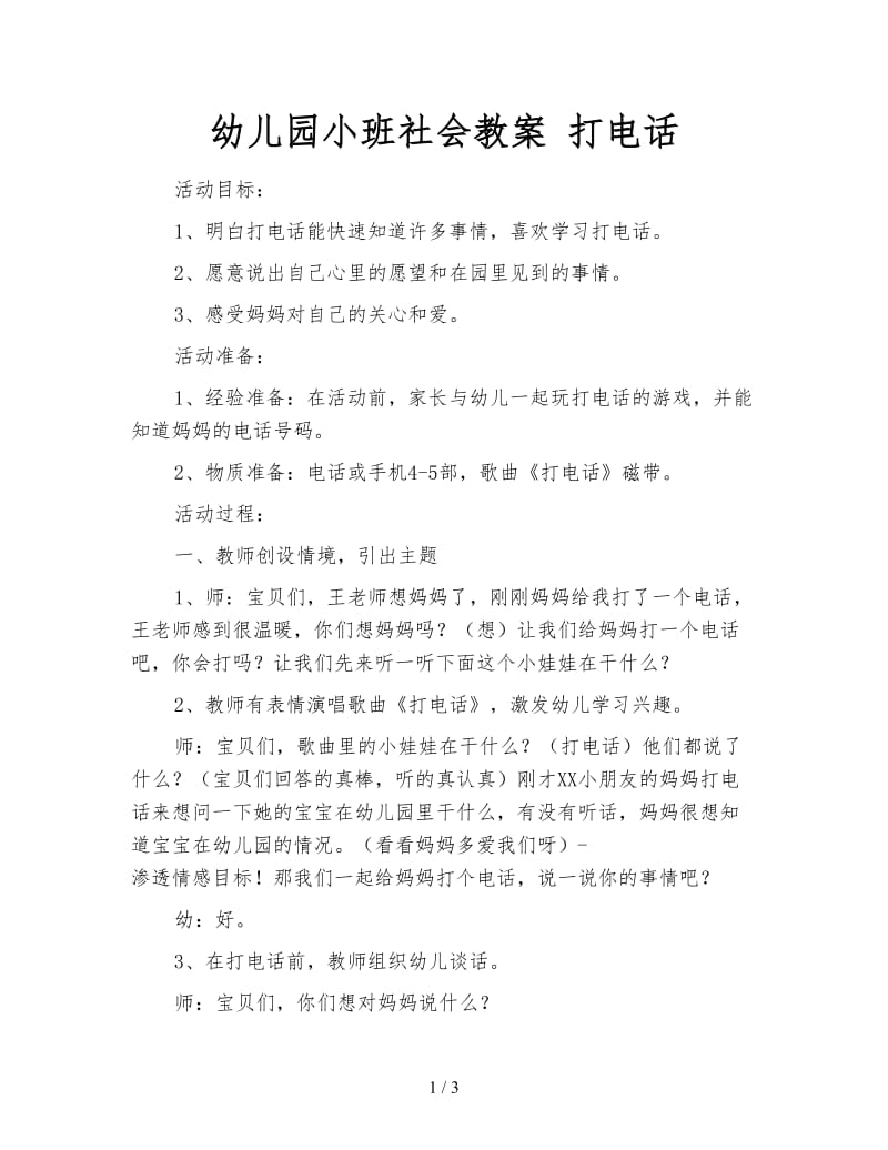 幼儿园小班社会教案 打电话.doc_第1页