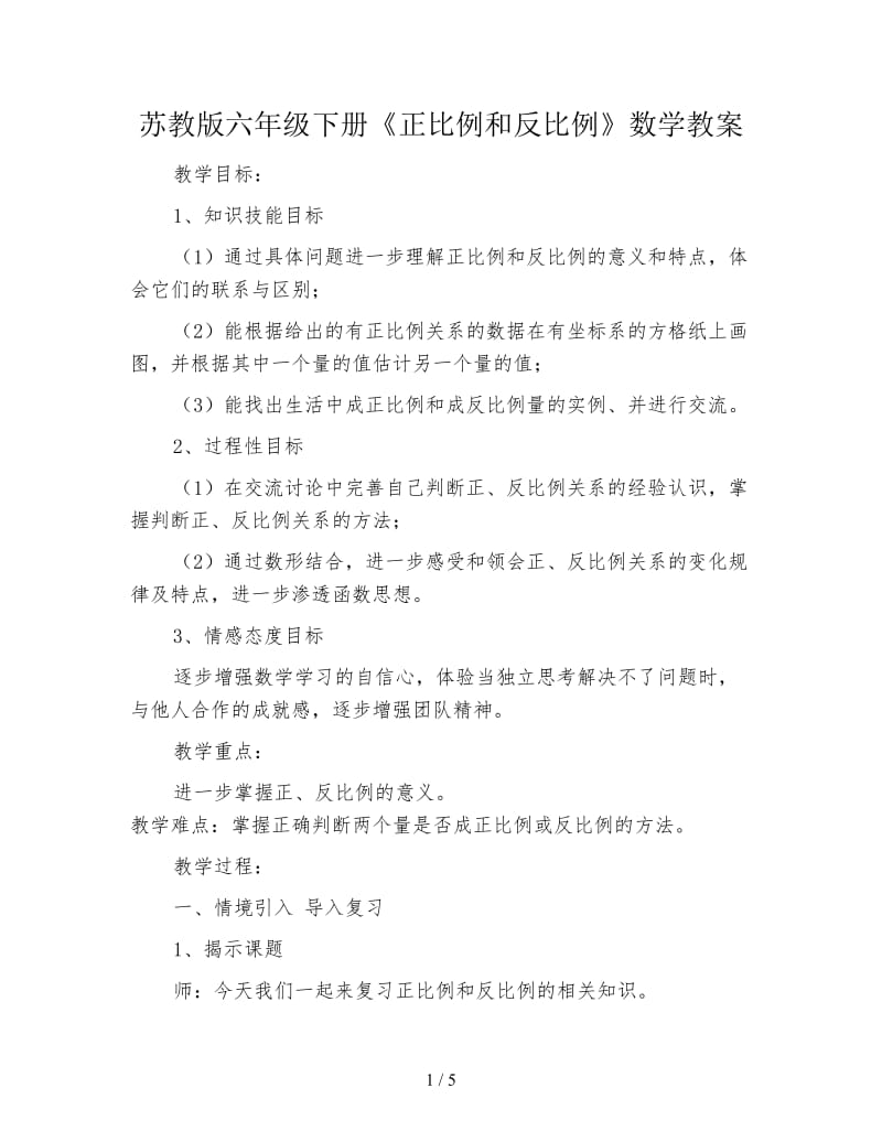 苏教版六年级下册《正比例和反比例》数学教案.doc_第1页