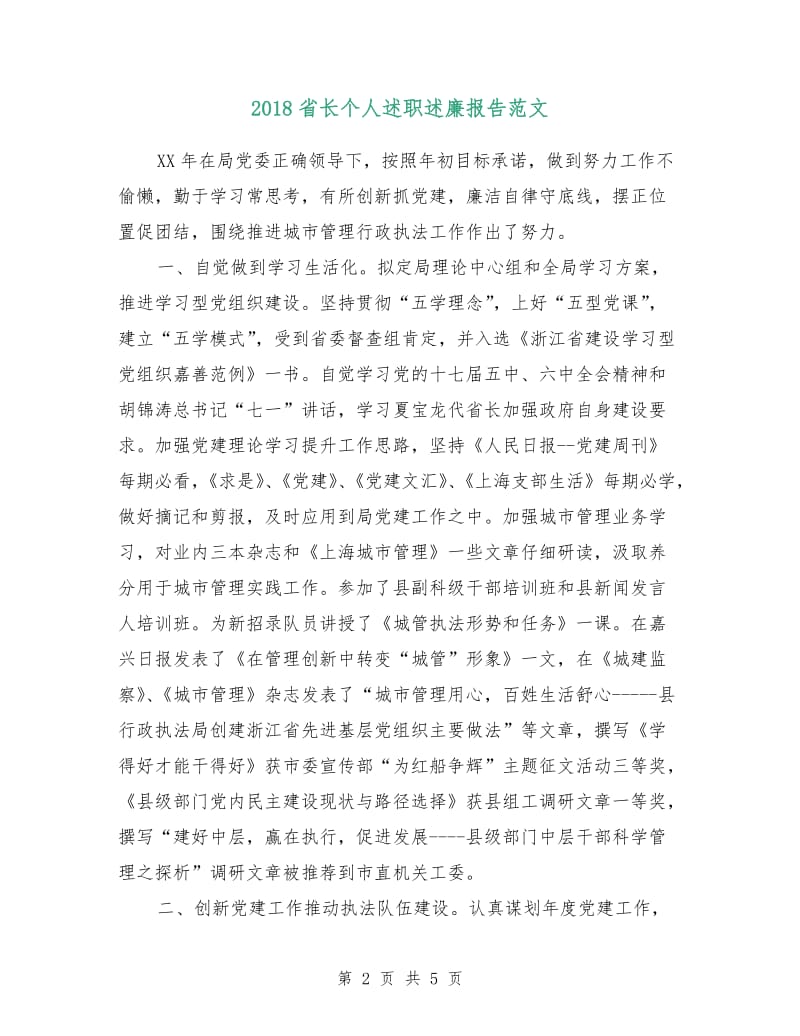 2018省长个人述职述廉报告范文.doc_第2页