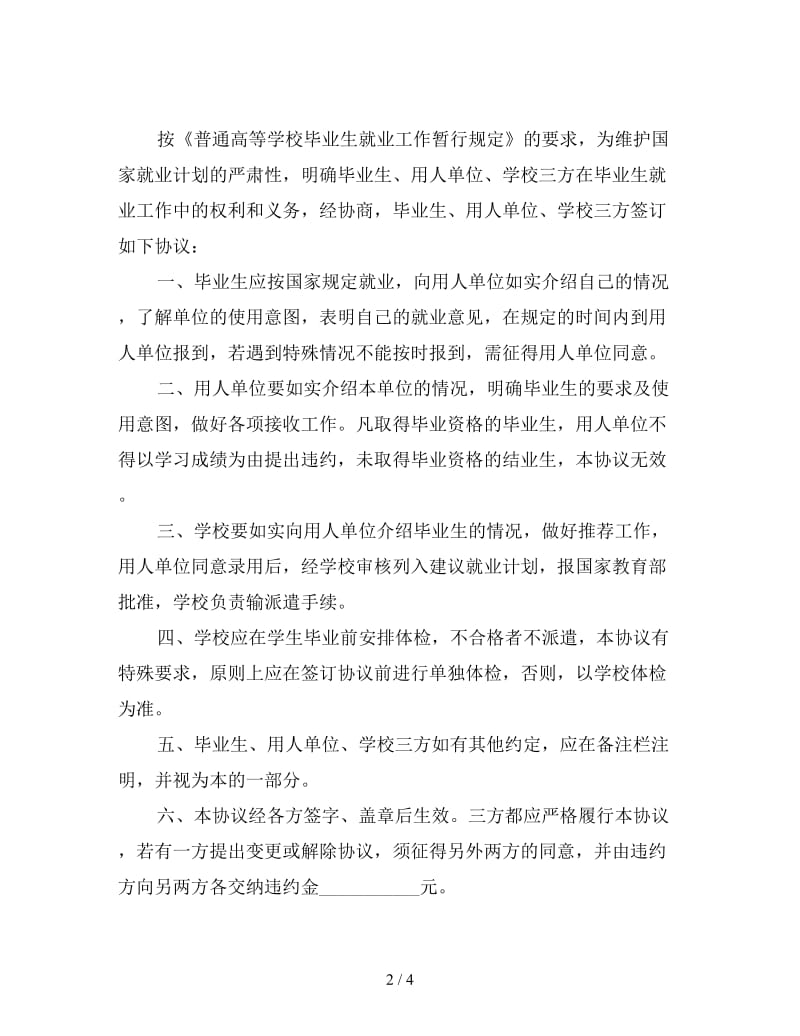 高校就业协议书范本.doc_第2页