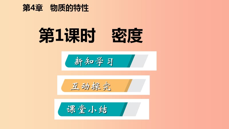 2019年秋七年级科学上册 第4章 物质的特性 第3节 物质的密度 4.3.1 密度导学课件（新版）浙教版.ppt_第2页