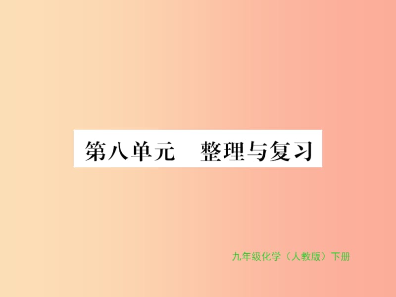 2019年秋九年级化学下册 第八单元 金属和金属材料整理与复习习题课件 新人教版.ppt_第1页