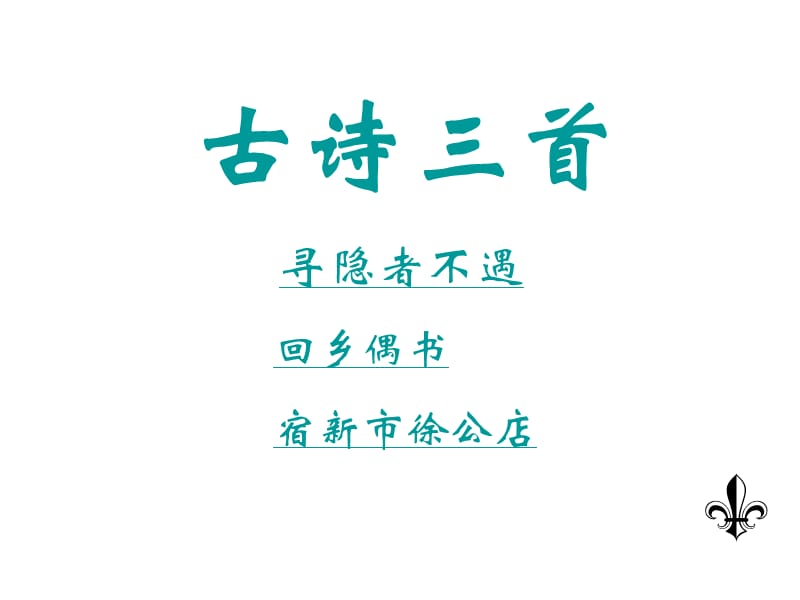 人教版小学四年级语文古诗三首.ppt_第1页