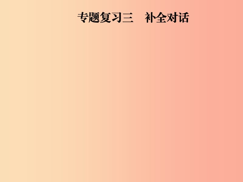 八年級(jí)英語(yǔ)上冊(cè) 期末考前專題復(fù)習(xí)三 補(bǔ)全對(duì)話課件 人教新目標(biāo)版.ppt_第1頁(yè)