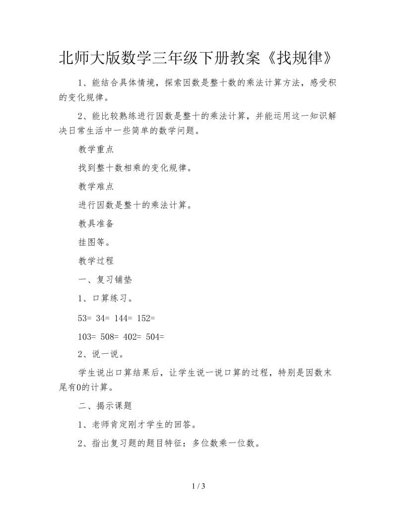 北师大版数学三年级下册教案《找规律》.doc_第1页